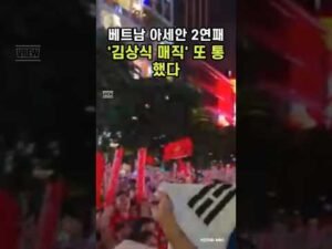 베트남 아세안 2연패, ‘김상식 매직’ 또 통했다 #김상식매직 #베트남축구 #아세안현대컵 #김상식감독 #베트남대표팀 #태국축구 #동남아축구 #박항서 #축구소식 #국제스포츠 #쇼츠