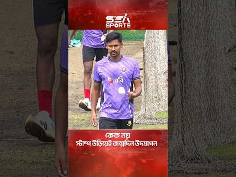 কাটার-মাস্টার মুস্তাফিজের জন্মদিন, উদযাপনটা হলো ২২ গজেই I Sea Sports