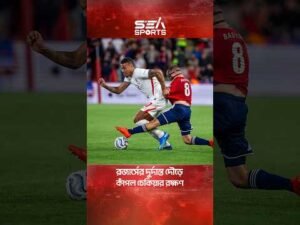 রজার্সের দুর্দান্ত দৌড়ে কাঁপল চেকিয়ার রক্ষণ l sea sports