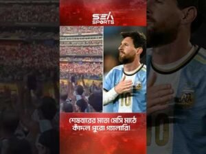 শেষবারের মতো মেসি মাঠে কাঁদল পুরো গ্যালারি!। Sea Sports