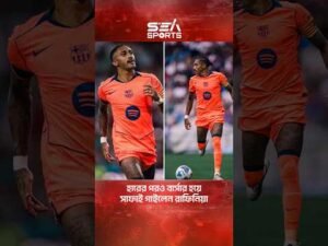 হারের পরও বার্সার হয়ে সাফাই গাইলেন রাফিনিয়া l Sea Sports