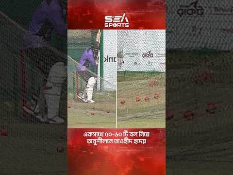 একসাথে ৫০-৬০ টি বল নিয়ে অনুশীলনে তাওহীদ হৃদয় I Sea Sports
