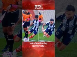 কর্নার কিক নিতে গিয়ে রেফারিকে লাথি I Sea Sports